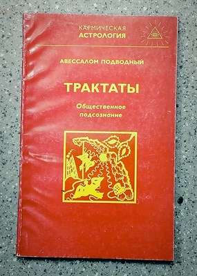 А. Подводный // Трактаты Общественное подсознание №3 - фото 15539