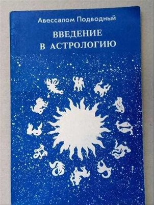 А. Подводный // Введение в астрологию - фото 15541