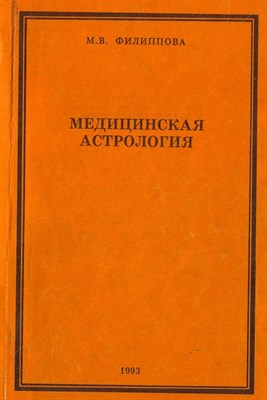 М.В. Филиппова // Медицинская астрология - фото 15543