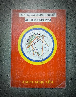 А. Айч // Астрологический аспектариум - фото 15544