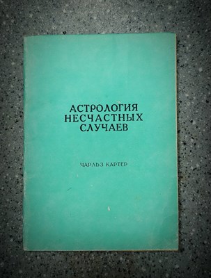 Ч. Картер // Астрология несчастных случаев - фото 15546