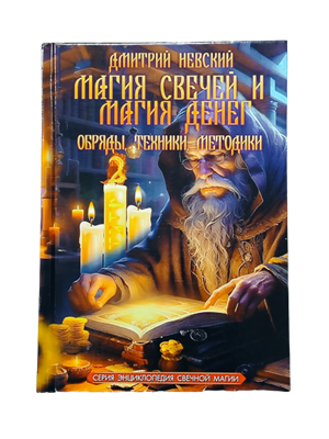 Невский Д.В. // Магия свечей и магия денег книга - фото 15570