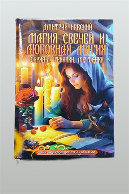 Невский Д.В. // Магия свечей и любовная магия - фото 15571