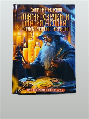 Невский Д.В. // Магия свечей и магия успеха - фото 15574