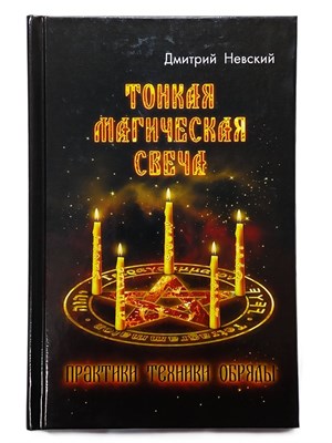 Невский Д.В. // Тонкая магическая свеча - практики, техники, обряды - фото 15582