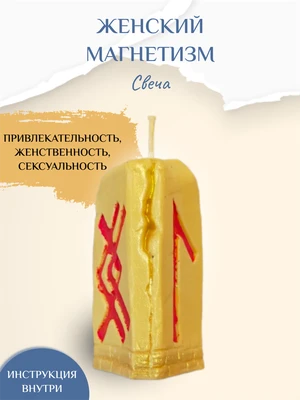 Женский магнетизм свеча 8094