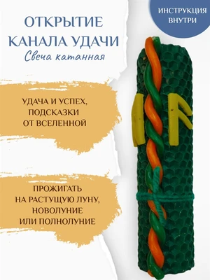 Открытие канала удачи свеча катанная izb 003