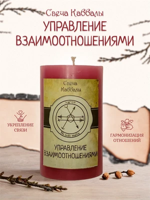 Управление взаимоотношениями вспомогательная свеча Каббалы (9) RW.29.15.010