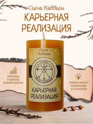 Карьерный рост вспомогательная свеча Каббалы (8) - фото 15796
