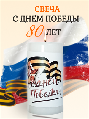 Свеча подарочная с Днём Победы (ограниченная серия) - фото 15816