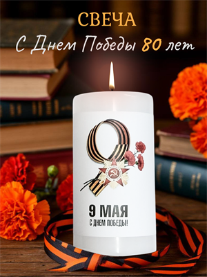 Свеча подарочная с 9 мая (ограниченная серия) - фото 15818