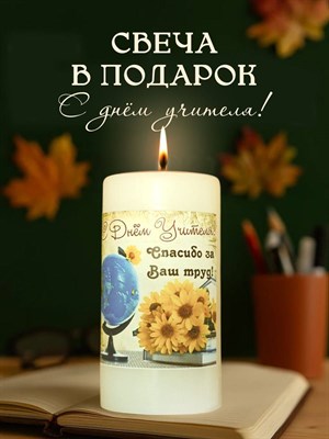 Свеча с Днем Учителя Глобус - фото 15912