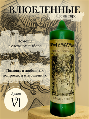Влюбленные (VI) свеча таро - фото 15918