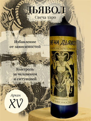 Дьявол (XV) Свеча таро - фото 15920