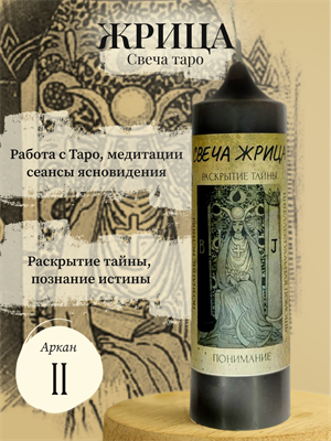 Жрица (II) свеча таро - фото 15922