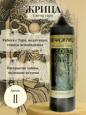 Жрица (II) свеча таро RW29.28.006