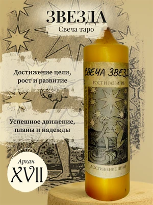 Звезда (ХVII) свеча таро RW29.28.007