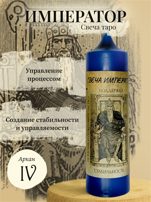 Император (IV) свеча таро - фото 15926