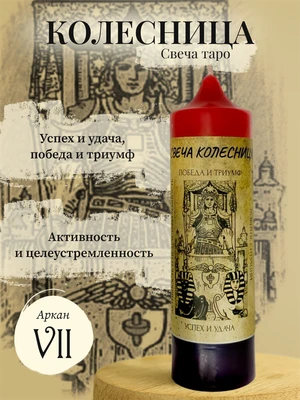 Колесница (VII) свеча таро RW29.28.010