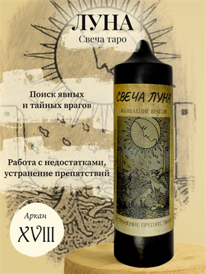 Луна (XVIII) свеча таро - фото 15932