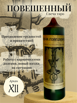 Повешенный (ХII) свеча таро - фото 15942