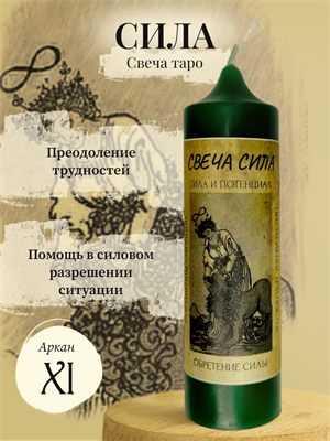 Сила (XI) Свеча таро - фото 15946