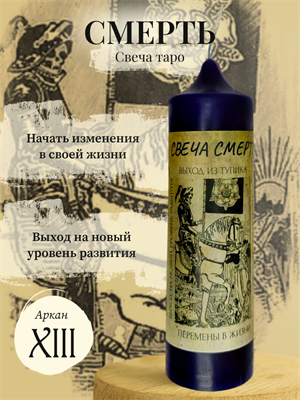 Смерть (XIII) свеча таро - фото 15948