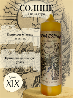 Солнце (XIX) свеча таро - фото 15950