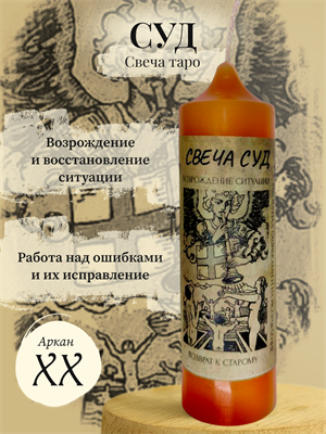 Суд (XX) свеча таро - фото 15952