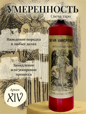 Умеренность (XIV) свеча таро - фото 15954