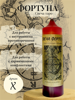 Фортуна (Х) свеча таро - фото 15956