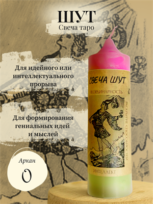 Шут (0) свеча таро - фото 15958