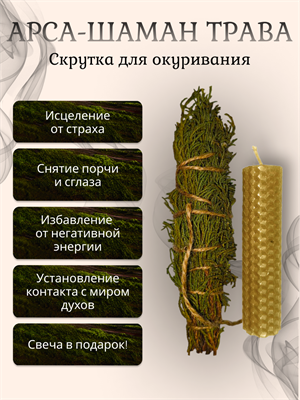Травяная скрутка для окуривания - Арса (шаман-трава) - фото 15974