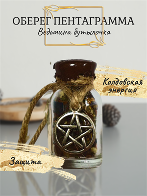 Ведьмина бутылочка Пентаграмма 15 мл (Оберег) - фото 15979