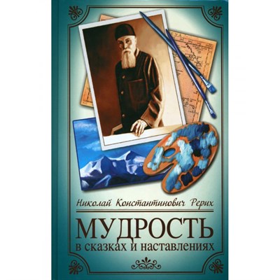 Рерих Н.К.//Мудрость в сказках и наставлениях №21 - фото 15990