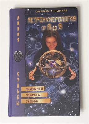 Анненская С.//Астронумерология от А до Я №23 - фото 15992