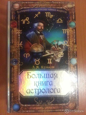 Кульков А.М. //Большая книга астролога №27 - фото 15996