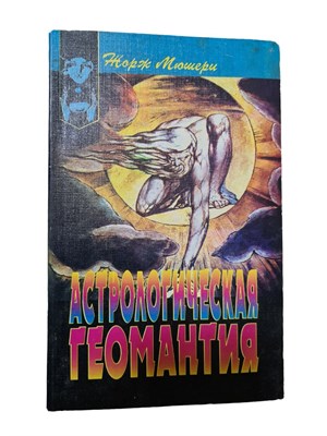 Мюшери Ж.//Астрологическая геомантия - фото 15998