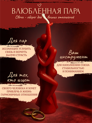 Влюбленная пара свеча (большая) - фото 16024
