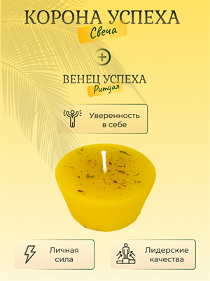 Корона успеха свеча - фото 16044