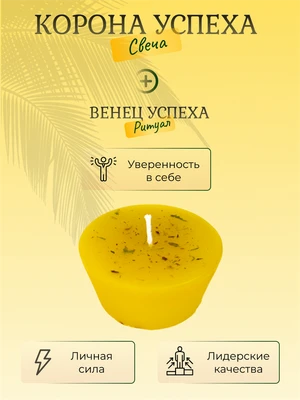 Корона успеха свеча 7667