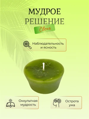 Мудрое решение свеча 7664