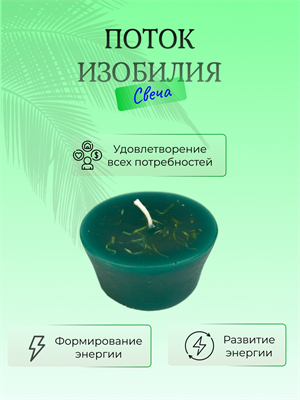 Поток изобилия свеча - фото 16053