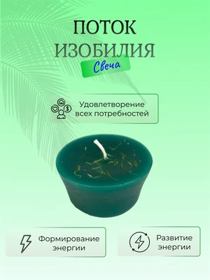 Поток изобилия свеча 7670