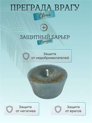 Преграда врагу свеча - фото 16056