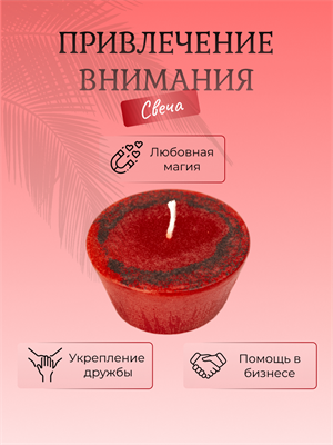Привлечь  внимание свеча - фото 16062