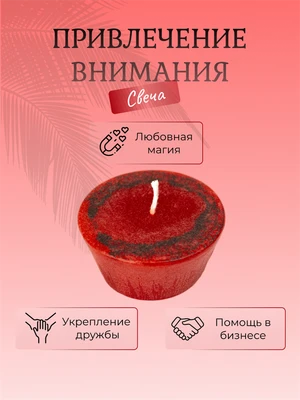 Привлечь  внимание свеча 7669
