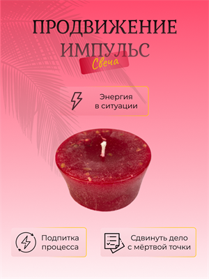 Продвижение Импульс свеча - фото 16065