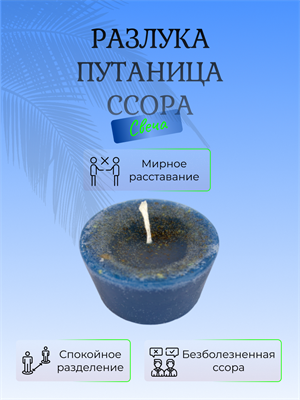 Разлука Путаница Ссора свеча - фото 16068