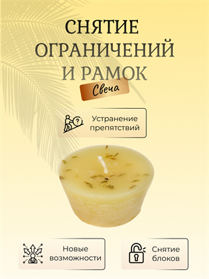 Снятие ограничений и рамок свеча - фото 16080